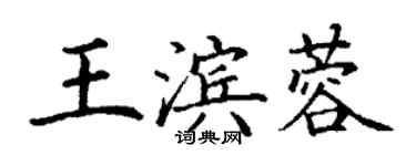 丁謙王濱蓉楷書個性簽名怎么寫