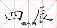 黃華生四辰楷書怎么寫