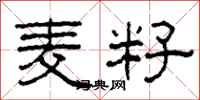柯春海麥籽隸書怎么寫
