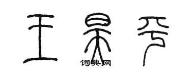 陳墨王昊平篆書個性簽名怎么寫