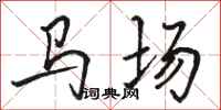 駱恆光馬場行書怎么寫