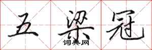 田英章五梁冠行書怎么寫