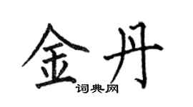 何伯昌金丹楷書個性簽名怎么寫
