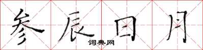 黃華生參辰日月楷書怎么寫