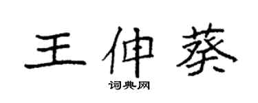 袁強王伸葵楷書個性簽名怎么寫
