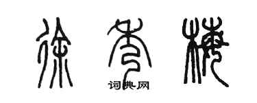 陳墨徐秀梅篆書個性簽名怎么寫