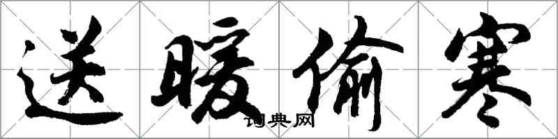 胡問遂送暖偷寒行書怎么寫