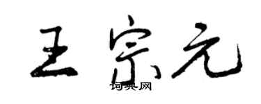 曾慶福王宗元行書個性簽名怎么寫