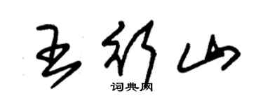 朱錫榮王行山草書個性簽名怎么寫