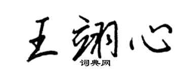 王正良王翊心行書個性簽名怎么寫