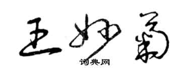 曾慶福王妙菊草書個性簽名怎么寫