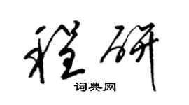 梁錦英程研草書個性簽名怎么寫