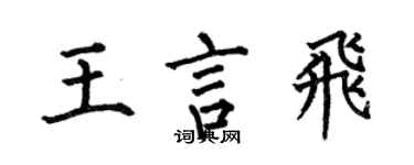 何伯昌王言飛楷書個性簽名怎么寫