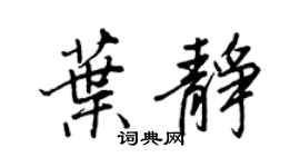 王正良葉靜行書個性簽名怎么寫