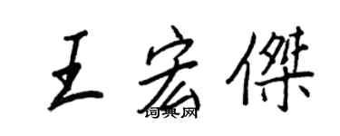 王正良王宏傑行書個性簽名怎么寫
