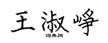 何伯昌王淑崢楷書個性簽名怎么寫