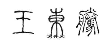 陳聲遠王東騰篆書個性簽名怎么寫