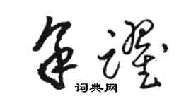駱恆光余躍草書個性簽名怎么寫