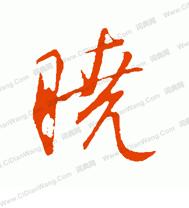 康里子山寫的曉