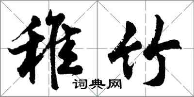 胡問遂稚竹行書怎么寫