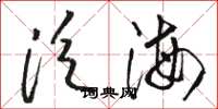 駱恆光泛海草書怎么寫