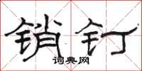 駱恆光銷釘隸書怎么寫