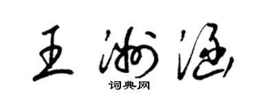 梁錦英王洲涵草書個性簽名怎么寫