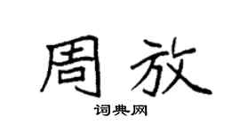 袁強周放楷書個性簽名怎么寫