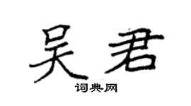 袁強吳君楷書個性簽名怎么寫
