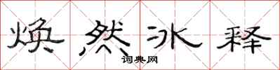范連陞煥然冰釋隸書怎么寫