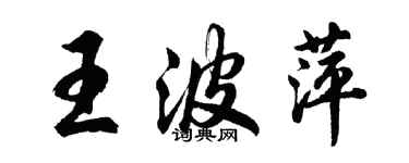 胡問遂王波萍行書個性簽名怎么寫