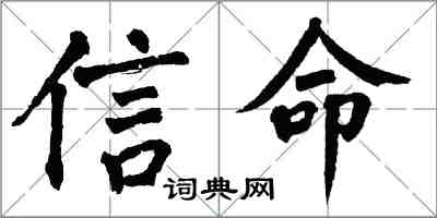 翁闓運信命楷書怎么寫