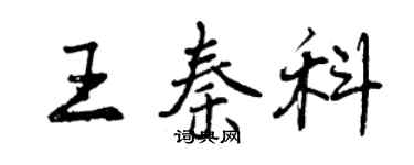 曾慶福王秦科行書個性簽名怎么寫