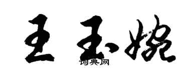 胡問遂王玉婉行書個性簽名怎么寫