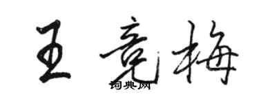 駱恆光王競梅行書個性簽名怎么寫