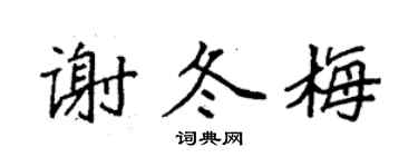 袁強謝冬梅楷書個性簽名怎么寫
