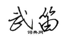 駱恆光武笛行書個性簽名怎么寫