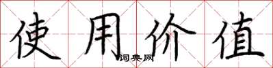 荊霄鵬使用價值楷書怎么寫