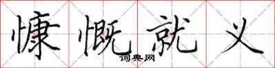 田英章慷慨就義楷書怎么寫