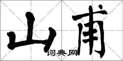 翁闓運山甫楷書怎么寫