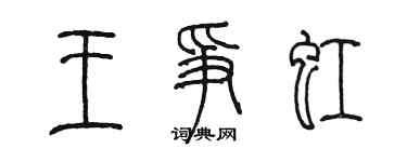 陳墨王爭虹篆書個性簽名怎么寫