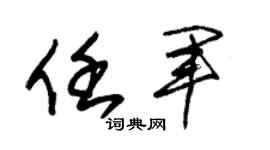 朱錫榮任軍草書個性簽名怎么寫
