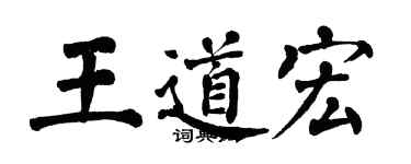 翁闓運王道宏楷書個性簽名怎么寫