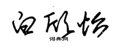 朱錫榮白欣怡草書個性簽名怎么寫