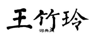 翁闓運王竹玲楷書個性簽名怎么寫