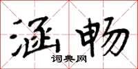 周炳元涵暢楷書怎么寫