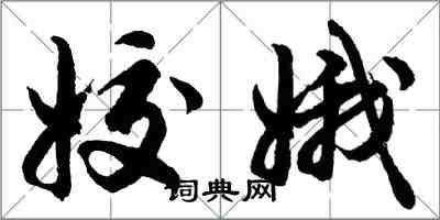 胡問遂姣娥行書怎么寫