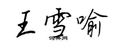 王正良王雪喻行書個性簽名怎么寫