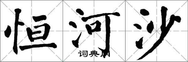 翁闓運恆河沙楷書怎么寫