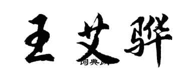 胡問遂王艾驊行書個性簽名怎么寫